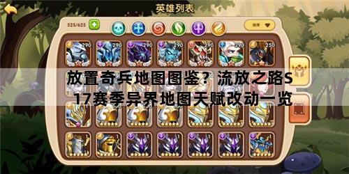放置奇兵地图图鉴？流放之路S17赛季异界地图天赋改动一览