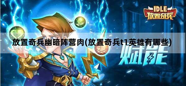 放置奇兵幽暗阵营肉(放置奇兵t1英雄有哪些)