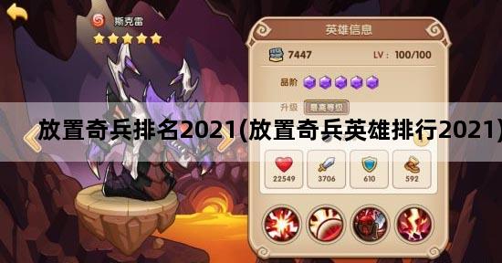 放置奇兵排名2021(放置奇兵英雄排行2021)