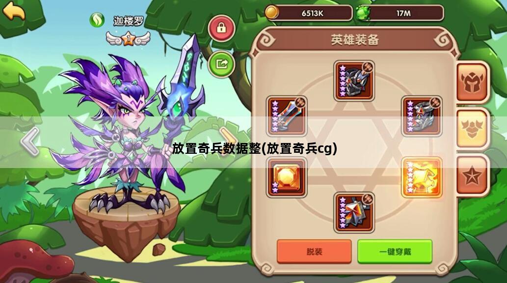 放置奇兵数据整(放置奇兵cg)