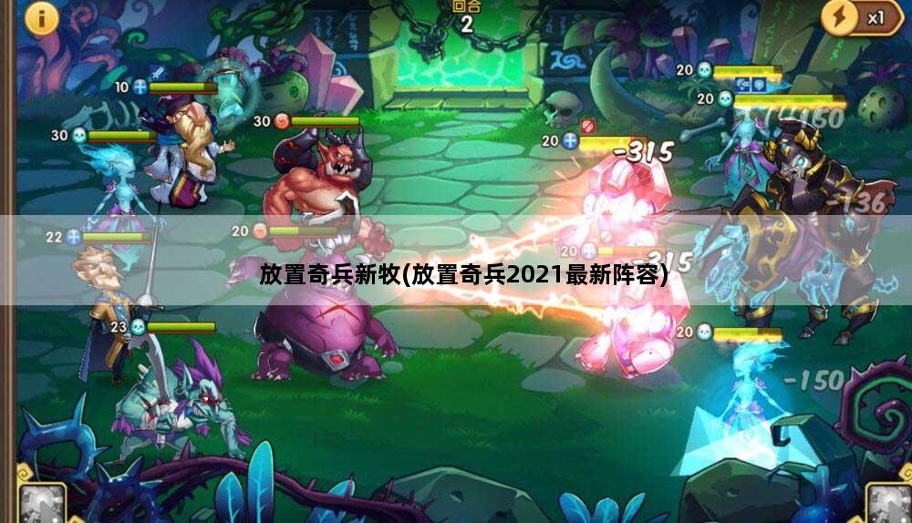 放置奇兵新牧(放置奇兵2021最新阵容)
