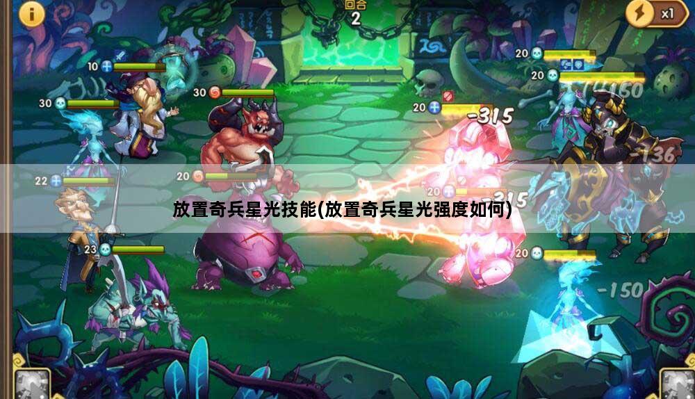 放置奇兵星光技能(放置奇兵星光强度如何)