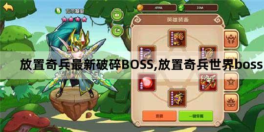 放置奇兵最新破碎BOSS,放置奇兵世界boss