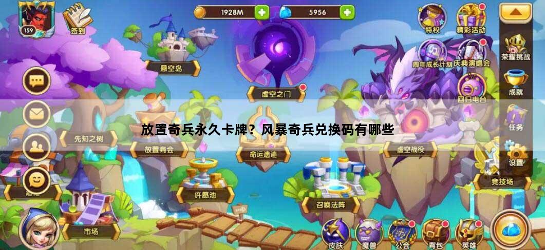 放置奇兵永久卡牌？风暴奇兵兑换码有哪些