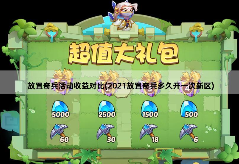 放置奇兵活动收益对比(2021放置奇兵多久开一次新区)