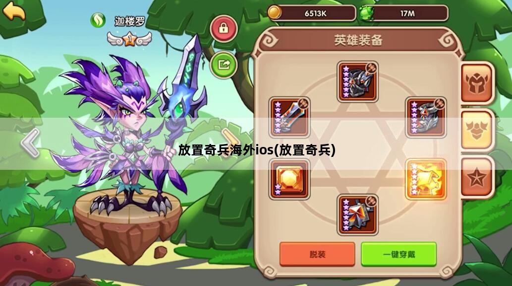 放置奇兵海外ios(放置奇兵)