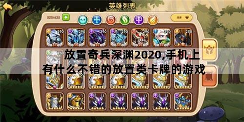 放置奇兵深渊2020,手机上有什么不错的放置类卡牌的游戏