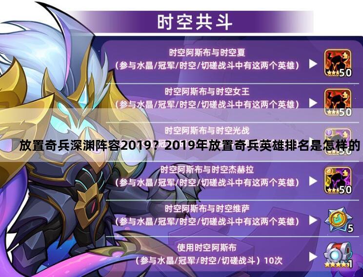 放置奇兵深渊阵容2019？2019年放置奇兵英雄排名是怎样的