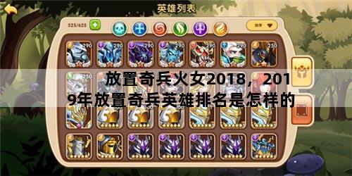 放置奇兵火女2018，2019年放置奇兵英雄排名是怎样的