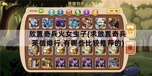 放置奇兵火女虫子(求放置奇兵英雄排行,有哪些比较推荐的)