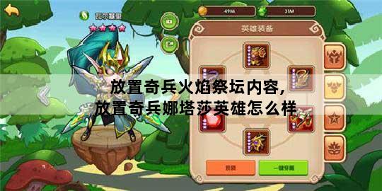 放置奇兵火焰祭坛内容,放置奇兵娜塔莎英雄怎么样