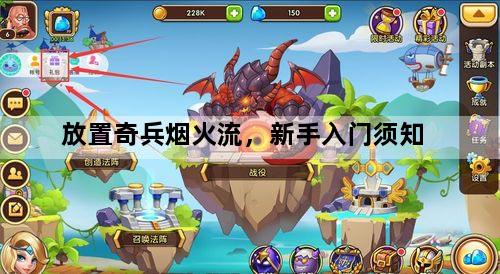 放置奇兵烟火流，新手入门须知