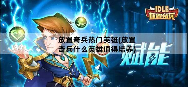 放置奇兵热门英雄(放置奇兵什么英雄值得培养)