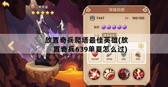 放置奇兵爬塔最佳英雄(放置奇兵639单夏怎么过)