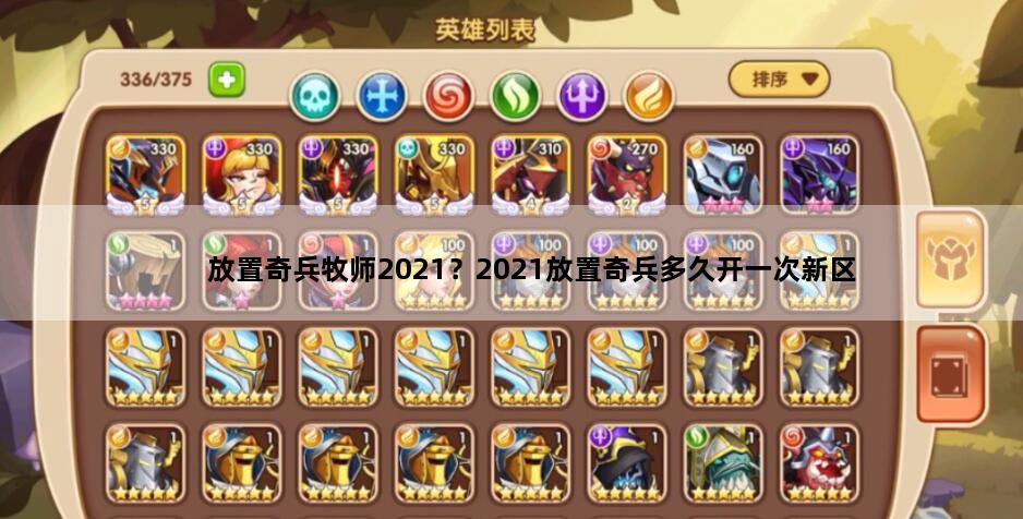 放置奇兵牧师2021？2021放置奇兵多久开一次新区