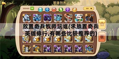 放置奇兵牧师玩谁(求放置奇兵英雄排行,有哪些比较推荐的)