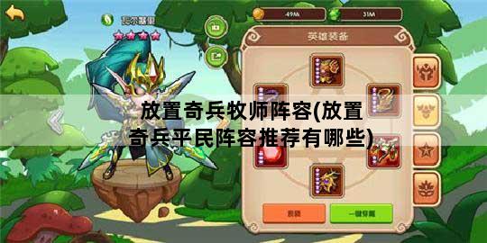 放置奇兵牧师阵容(放置奇兵平民阵容推荐有哪些)