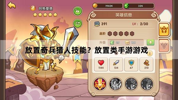 放置奇兵猎人技能？放置类手游游戏