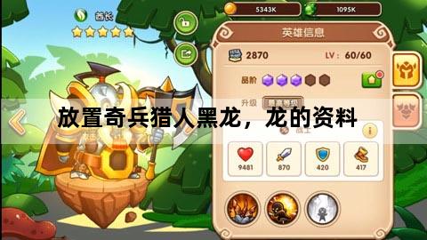 放置奇兵猎人黑龙，龙的资料