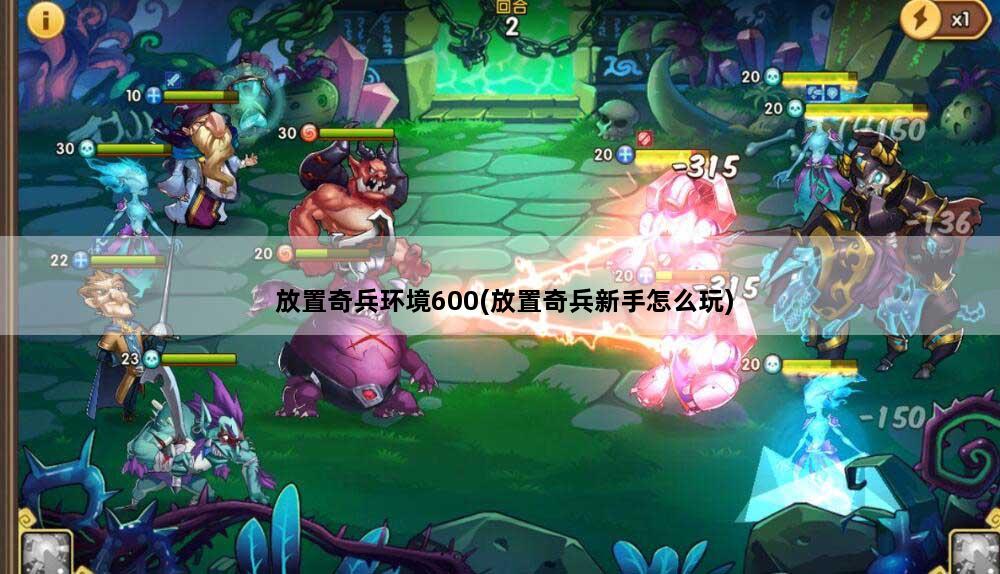 放置奇兵环境600(放置奇兵新手怎么玩)