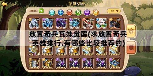 放置奇兵瓦妹觉醒(求放置奇兵英雄排行,有哪些比较推荐的)