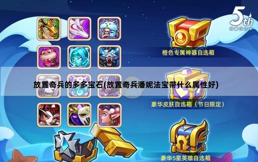 放置奇兵的多多宝石(放置奇兵潘妮法宝带什么属性好)