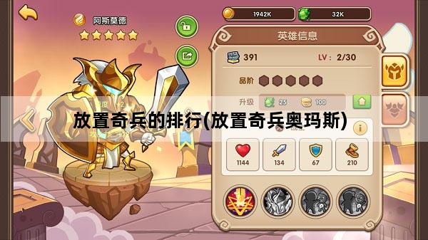 放置奇兵的排行(放置奇兵奥玛斯)