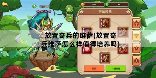 放置奇兵的维萨(放置奇兵维萨怎么样值得培养吗)