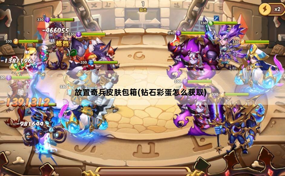 放置奇兵皮肤包箱(钻石彩蛋怎么获取)