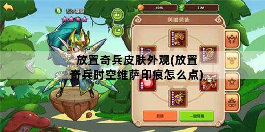 放置奇兵皮肤外观(放置奇兵时空维萨印痕怎么点)