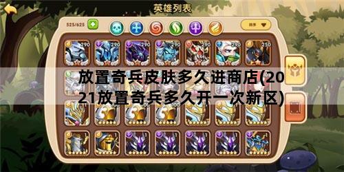 放置奇兵皮肤多久进商店(2021放置奇兵多久开一次新区)