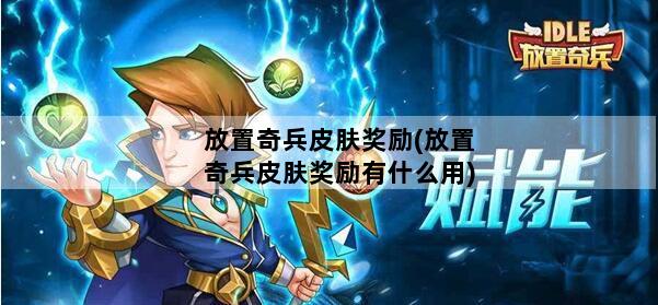 放置奇兵皮肤奖励(放置奇兵皮肤奖励有什么用)