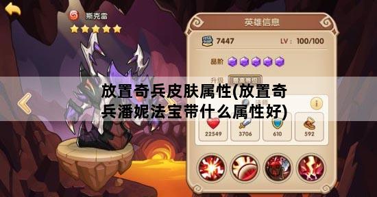 放置奇兵皮肤属性(放置奇兵潘妮法宝带什么属性好)