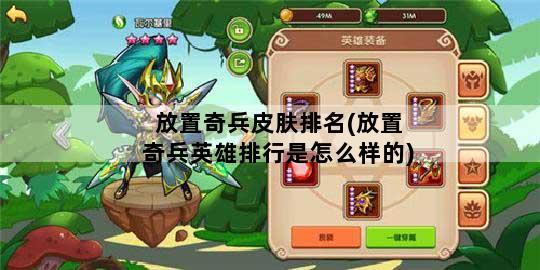 放置奇兵皮肤排名(放置奇兵英雄排行是怎么样的)