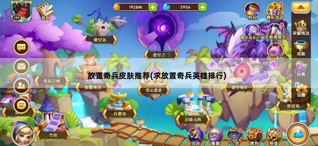 放置奇兵皮肤推荐(求放置奇兵英雄排行)