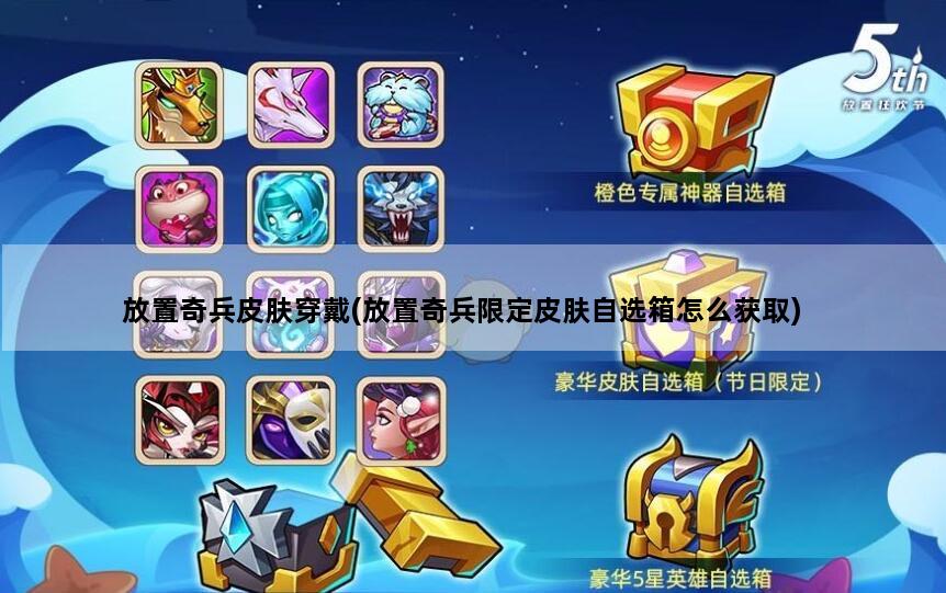 放置奇兵皮肤穿戴(放置奇兵限定皮肤自选箱怎么获取)