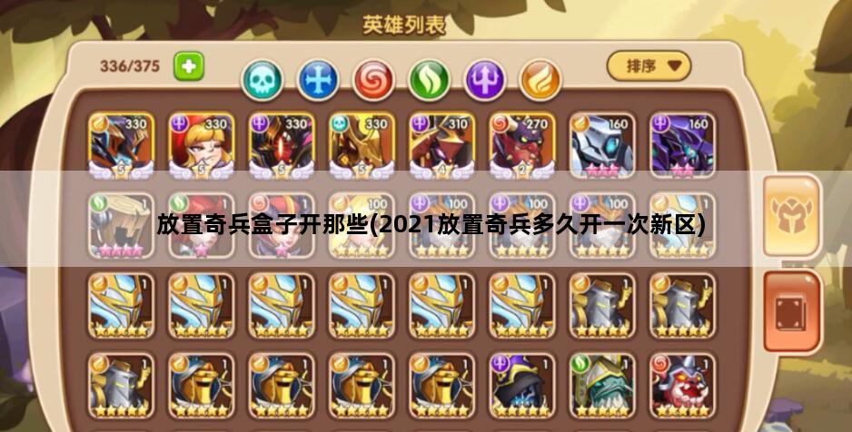 放置奇兵盒子开那些(2021放置奇兵多久开一次新区)