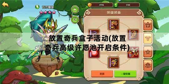 放置奇兵盒子活动(放置奇兵高级许愿池开启条件)