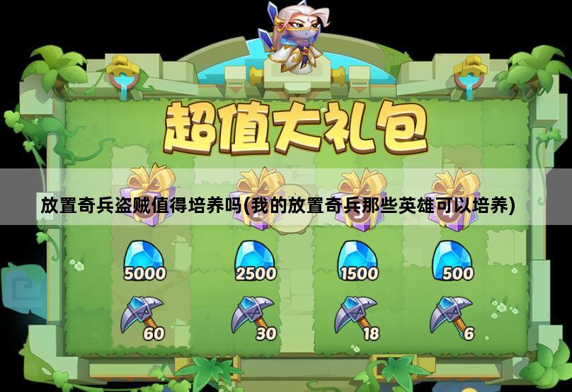 放置奇兵盗贼值得培养吗(我的放置奇兵那些英雄可以培养)