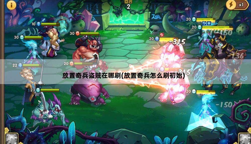 放置奇兵盗贼在哪刷(放置奇兵怎么刷初始)