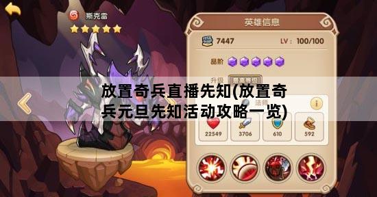 放置奇兵直播先知(放置奇兵元旦先知活动攻略一览)