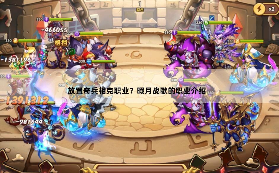 放置奇兵相克职业？暇月战歌的职业介绍