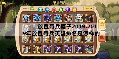放置奇兵瞎子2019,2019年放置奇兵英雄排名是怎样的