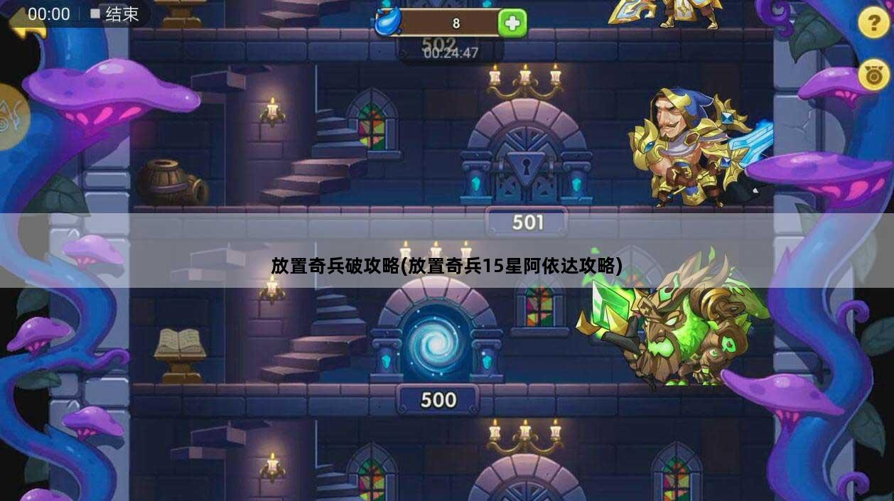 放置奇兵破攻略(放置奇兵15星阿依达攻略)