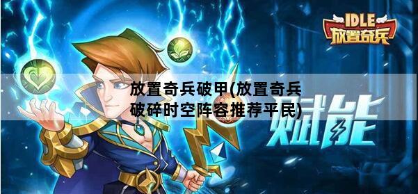 放置奇兵破甲(放置奇兵破碎时空阵容推荐平民)