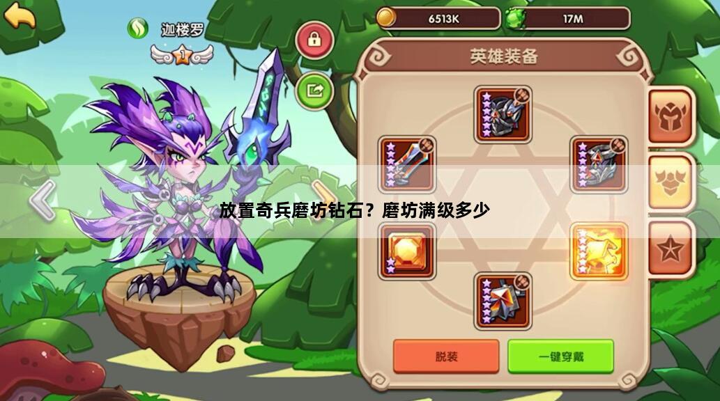 放置奇兵磨坊钻石？磨坊满级多少