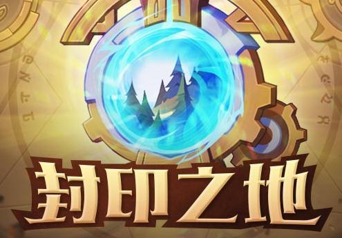 《放置奇兵》封印之地怪物分析攻略（封印之地玩法详解）
