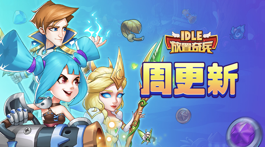 放置奇兵破盾阵容(2019年放置奇兵英雄排名是怎样的)