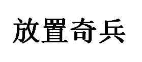 放置军团奇兵礼包怎么领(放置军团奇兵礼包怎么领取)